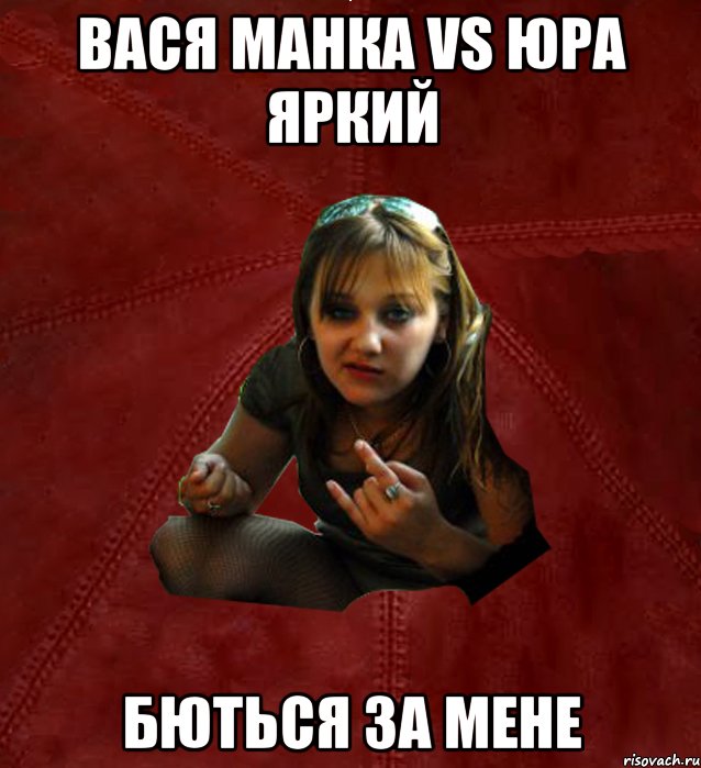 Вася Манка vs Юра Яркий бються за мене, Мем Тьола Маша