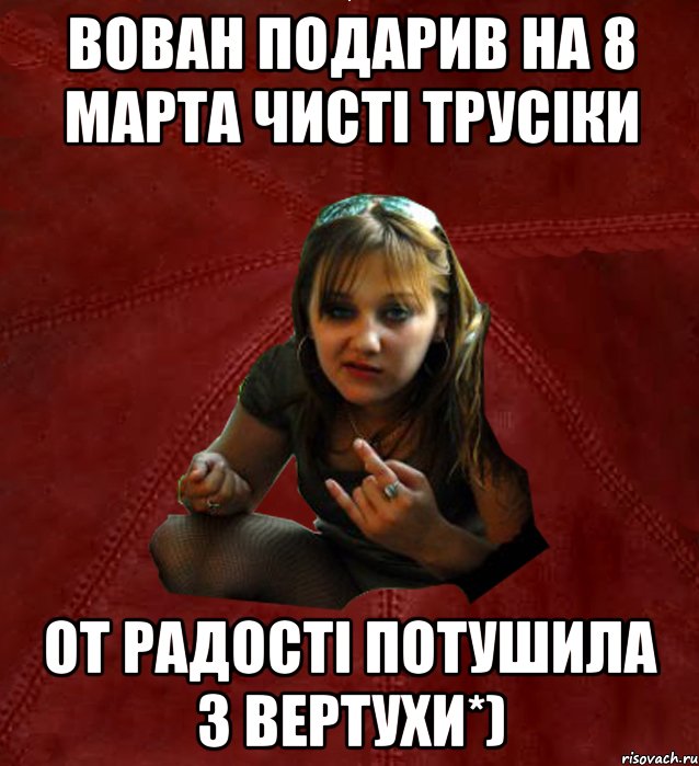 Вован подарив на 8 марта чисті трусіки от радості потушила з вертухи*), Мем Тьола Маша