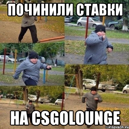 Починили ставки на csgolounge, Мем  Толстый пацан бежит