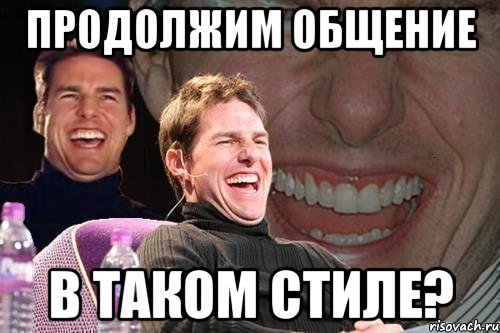 Продолжил общаться. Мемы продолжим разговор. Продолжим общение. Продолжим наше общение. Мемы про стиль.