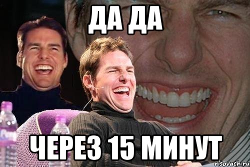 Спустя 15 минут после. Через 15 минут. Минут 10 15 пятого Мем. 15 Минут Мем. Три минуты Мем.