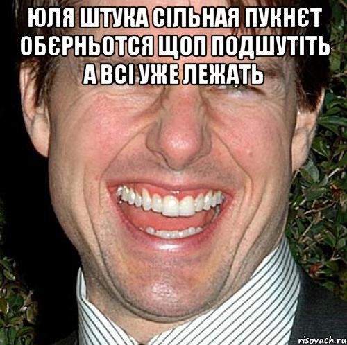 юля штука сільная пукнєт обєрньотся щоп подшутіть а всі уже лежать , Мем Том Круз