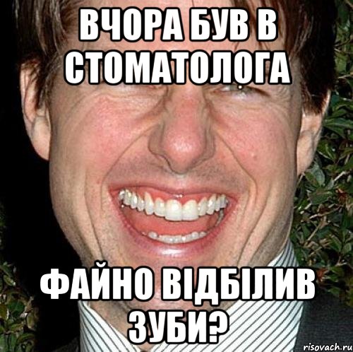 Вчора був в стоматолога файно відбілив зуби?, Мем Том Круз