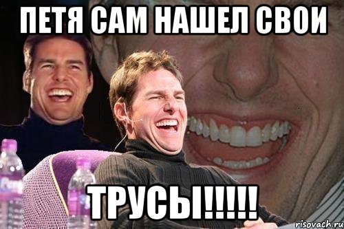 Петя сам нашел свои ТРУСЫ!!!!!, Мем том круз