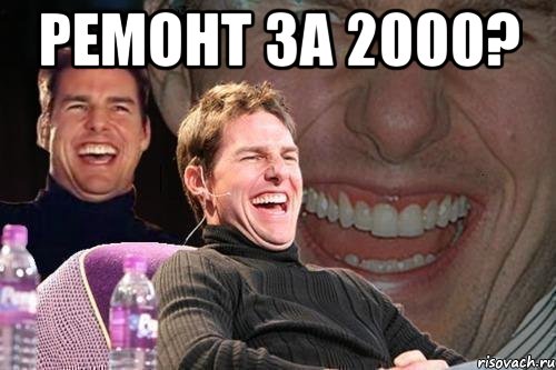 ремонт за 2000? , Мем том круз