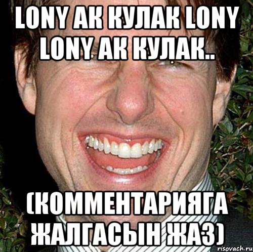 Lony ак кулак Lony Lony ак кулак.. (комментарияга жалгасын жаз), Мем Том Круз