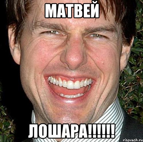 МАТВЕЙ ЛОШАРА!!!!!!, Мем Том Круз