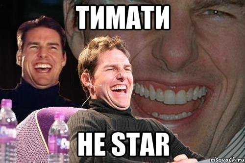 ТИМАТИ НЕ STAR, Мем том круз