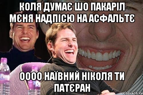 коля думає шо пакаріл мєня надпісю на асфальтє оооо наївний ніколя ти патєран, Мем том круз