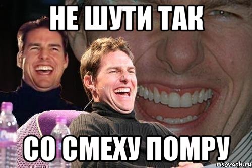 He шути так со смеху помру, Мем том круз