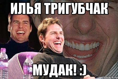 Илья Тригубчак мудак! :), Мем том круз