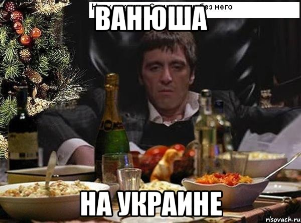 Ванюша НА УКРАИНЕ