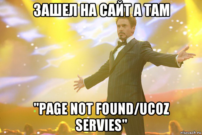 зашел на сайт а там "page not found/Ucoz servies", Мем Тони Старк (Роберт Дауни младший)