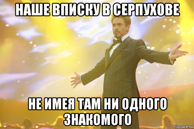 Наше вписку в Серпухове Не имея там ни одного знакомого, Мем Тони Старк (Роберт Дауни младший)