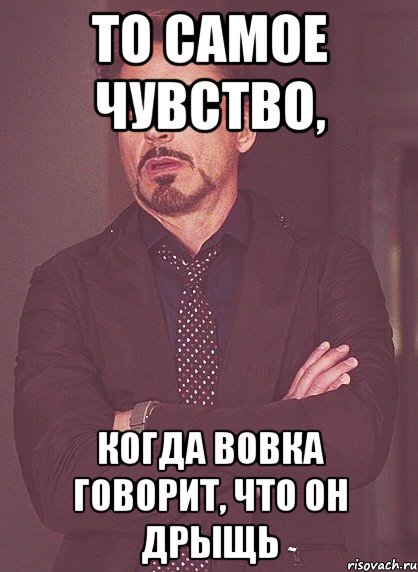 То самое чувство. То самое чувство когда. Вовка говорит. Вовка говорят у тебя сегодня день рождения. Вовка моя душа.