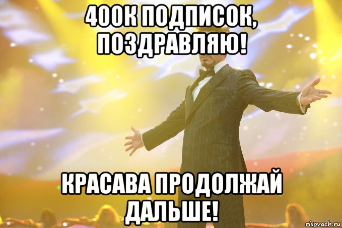 400к подписок, поздравляю! Красава продолжай дальше!, Мем Тони Старк (Роберт Дауни младший)