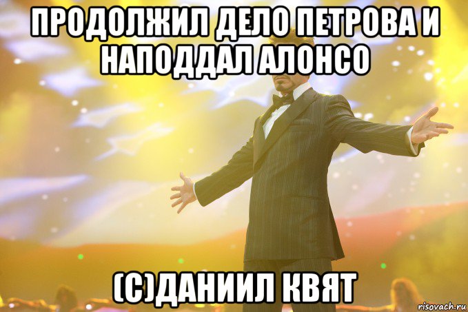 Продолжил дело Петрова и наподдал Алонсо (с)Даниил Квят, Мем Тони Старк (Роберт Дауни младший)