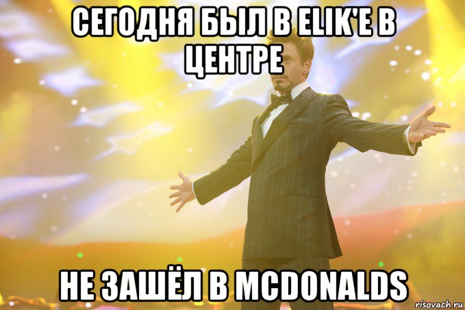 Сегодня был в Elik'е в центре Не зашёл в McDonalds, Мем Тони Старк (Роберт Дауни младший)