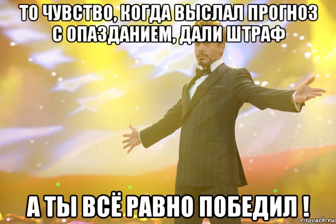 То чувство, когда выслал прогноз с опазданием, дали штраф а ты всё равно победил !, Мем Тони Старк (Роберт Дауни младший)