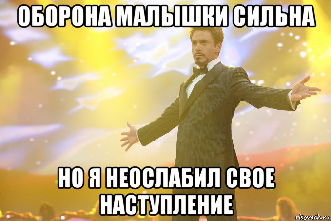 оборона малышки сильна но я неослабил свое наступление, Мем Тони Старк (Роберт Дауни младший)