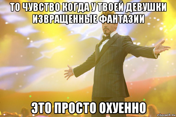 То чувство когда у твоей девушки извращенные фантазии Это просто охуенно, Мем Тони Старк (Роберт Дауни младший)