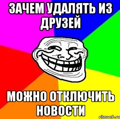 Убери возможно. Удалить из друзей. Удалитесь сами из друзей. Почему я удаляю из друзей. Удаляют из друзей друга.