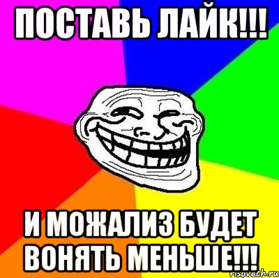 Поставь лайк!!! И Можализ будет вонять меньше!!!, Мем Тролль Адвайс