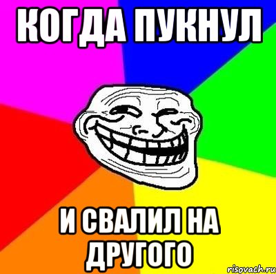 когда пукнул и свалил на другого, Мем Тролль Адвайс