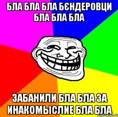 бла бла бла бЄндеровци бла бла бла забанили бла бла за инакомыслие бла бла, Мем Тролль Адвайс