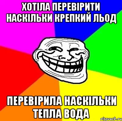 Хотіла перевірити наскільки Крепкий льод Перевірила наскільки тепла вода, Мем Тролль Адвайс