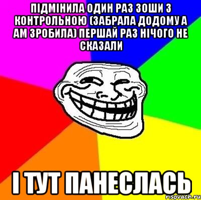 Підмінила один раз зоши з контрольною (забрала додому а ам зробила) першай раз нічого не сказали і тут панеслась, Мем Тролль Адвайс