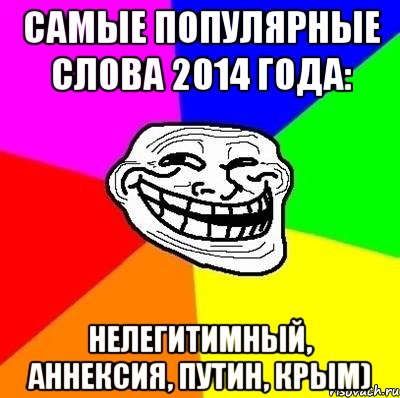 Самые популярные слова 2014 года: нелегитимный, аннексия, путин, крым), Мем Тролль Адвайс