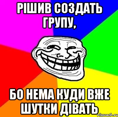 Рішив создать групу, бо нема куди вже шутки дівать, Мем Тролль Адвайс