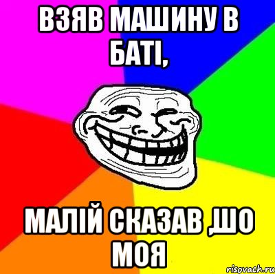 Взяв машину в баті, малій сказав ,шо моя, Мем Тролль Адвайс