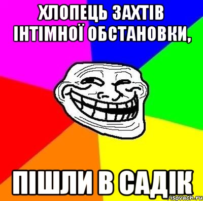 Хлопець захтів інтімної обстановки, Пішли в садік, Мем Тролль Адвайс