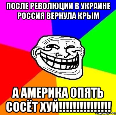 после революции в Украине Россия вернула Крым А америка опять сосёт ХУЙ!!!!!!!!!!!!!!!, Мем Тролль Адвайс