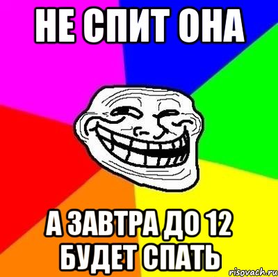 не спит она а завтра до 12 будет спать, Мем Тролль Адвайс