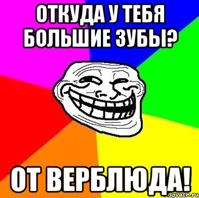 откуда у тебя большие зубы? от верблюда!, Мем Тролль Адвайс