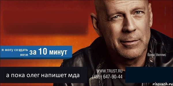  я могу создать мем а пока олег напишет мда , Комикс Trust