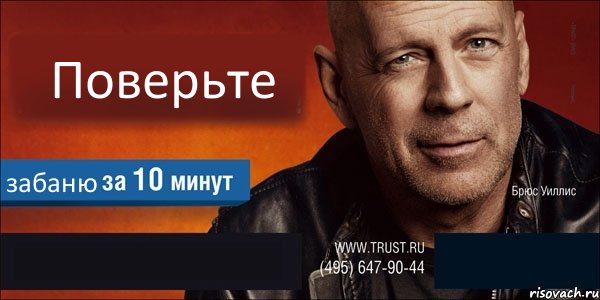 Поверьте забаню  , Комикс Trust