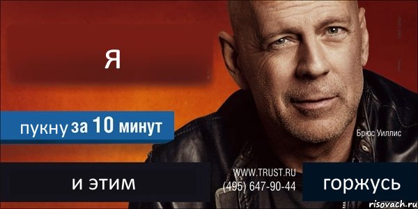 я пукну и этим горжусь, Комикс Trust