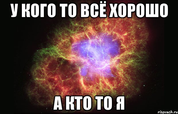 У кого то всё хорошо А кто то я, Мем Туманность