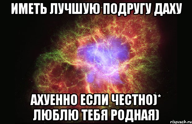 Иметь лучшую подругу Даху Ахуенно если честно)* ЛЮблю тебя родная), Мем Туманность