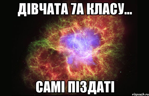 Дівчата 7А класу... Самі піздаті, Мем Туманность