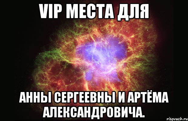 VIP места для Анны Сергеевны и Артёма Александровича., Мем Туманность