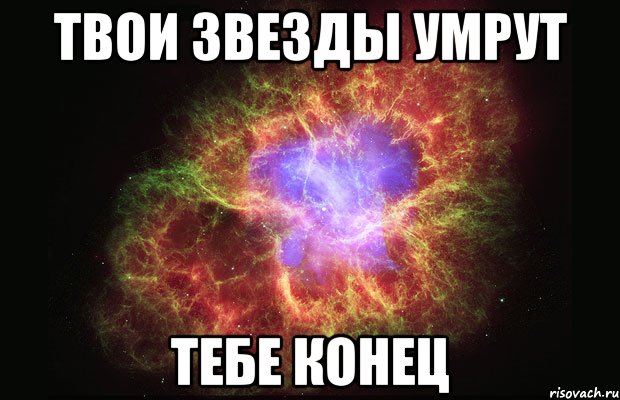 Звезды твоего рождения. Конец Мем. Твоя звезда. Тебе конец Мем. Конец игры Мем.