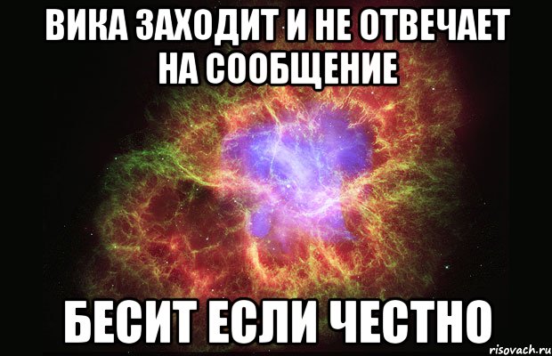 Вика заходит и не отвечает на сообщение Бесит если честно, Мем Туманность