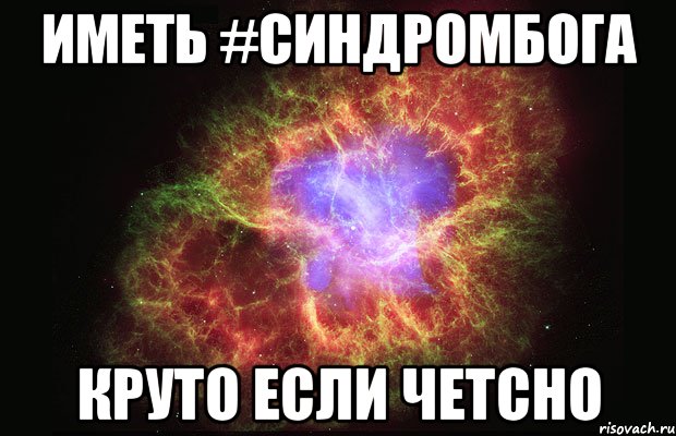 Иметь #синдромбога Круто если четсно, Мем Туманность