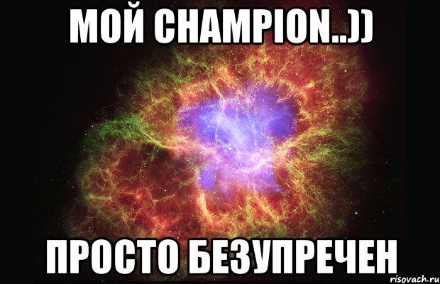 Ты мой чемпион картинки