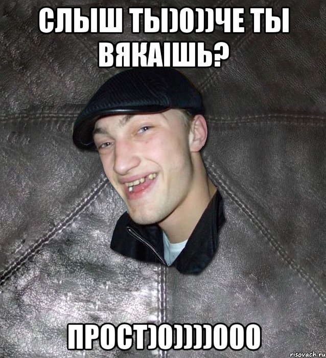 слыш ты)0))че ты вякаiшь? прост)0))))000, Мем Тут Апасна